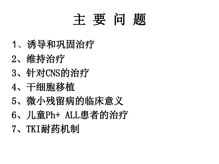 Ph急性淋巴细胞白血病的治疗策略_第4页