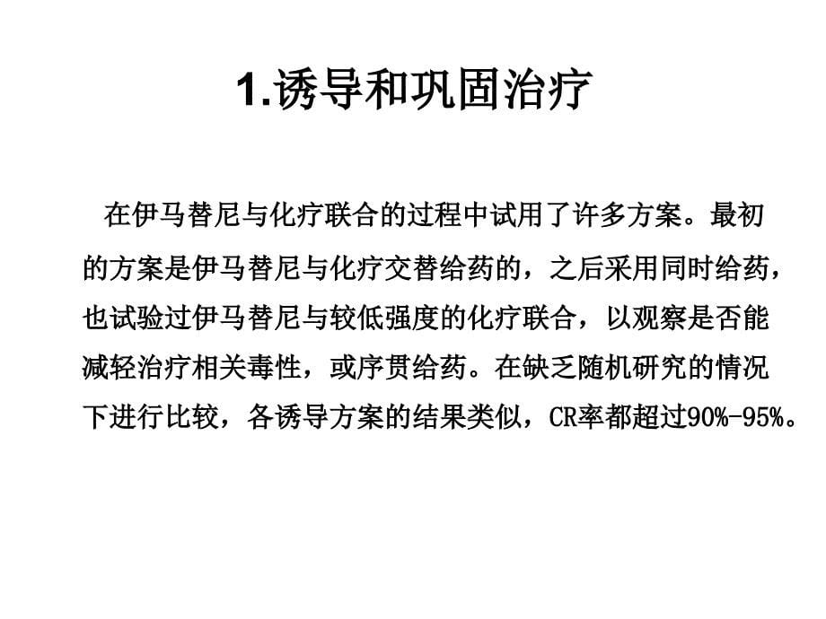 Ph急性淋巴细胞白血病的治疗策略_第5页