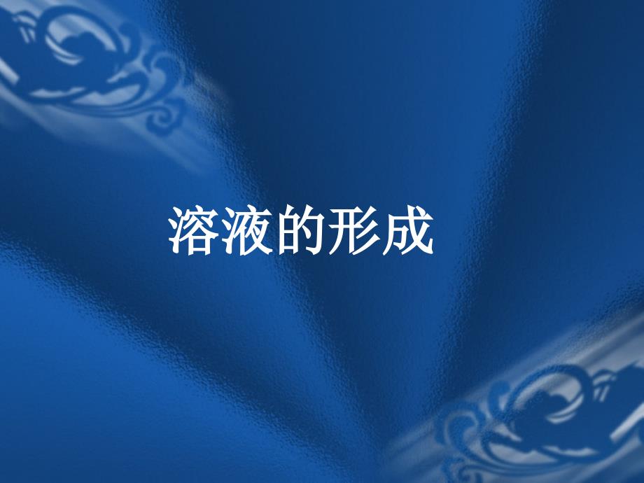 九年级化学人教版下册第9单元课题1溶液的形成_第2页