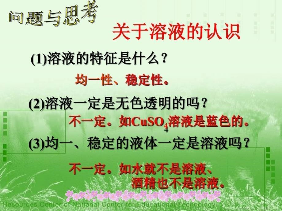 九年级化学人教版下册第9单元课题1溶液的形成_第5页