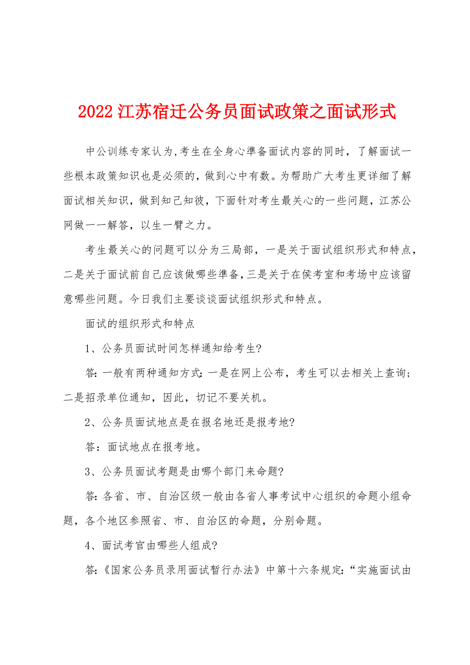 2022江苏宿迁公务员面试政策之面试形式.docx_第1页