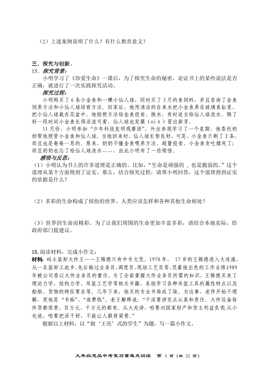 2012年通城县思品中考复习重难点训练.doc_第4页