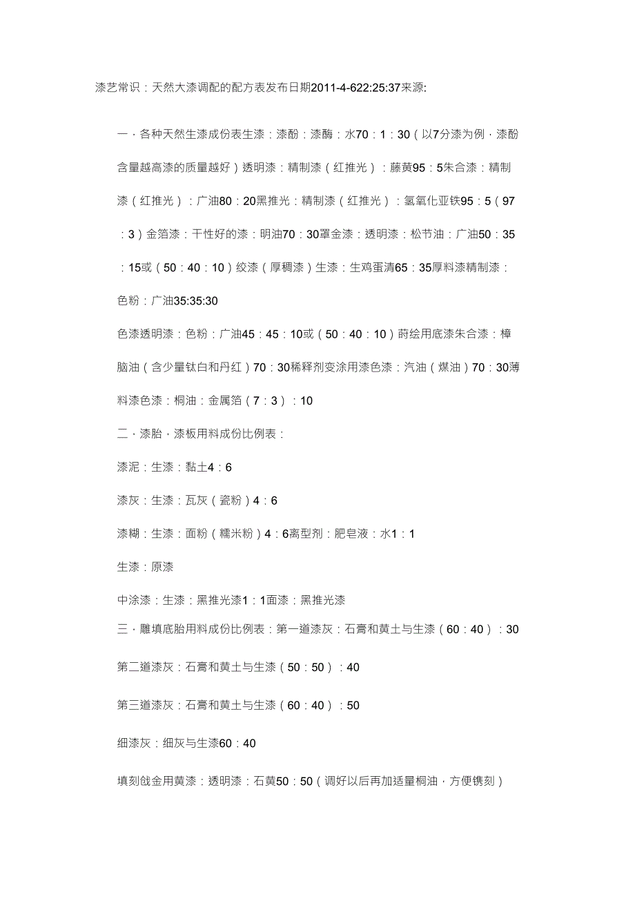 天然大漆调配的配方表_第1页
