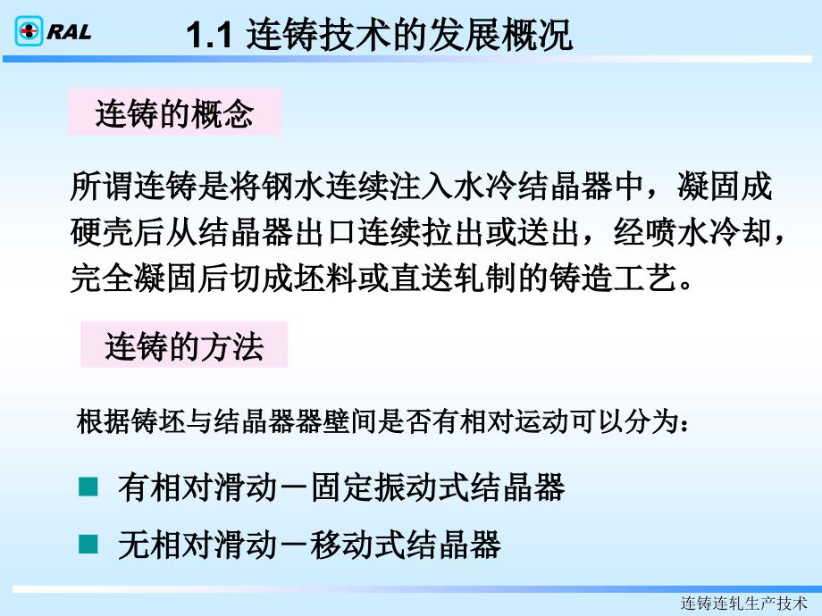 连铸连轧生产技术讲义(概论-1)_第3页