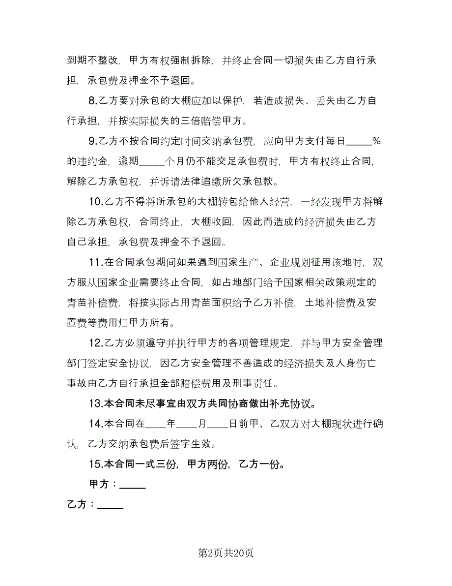 大棚租赁协议常规版（九篇）_第2页