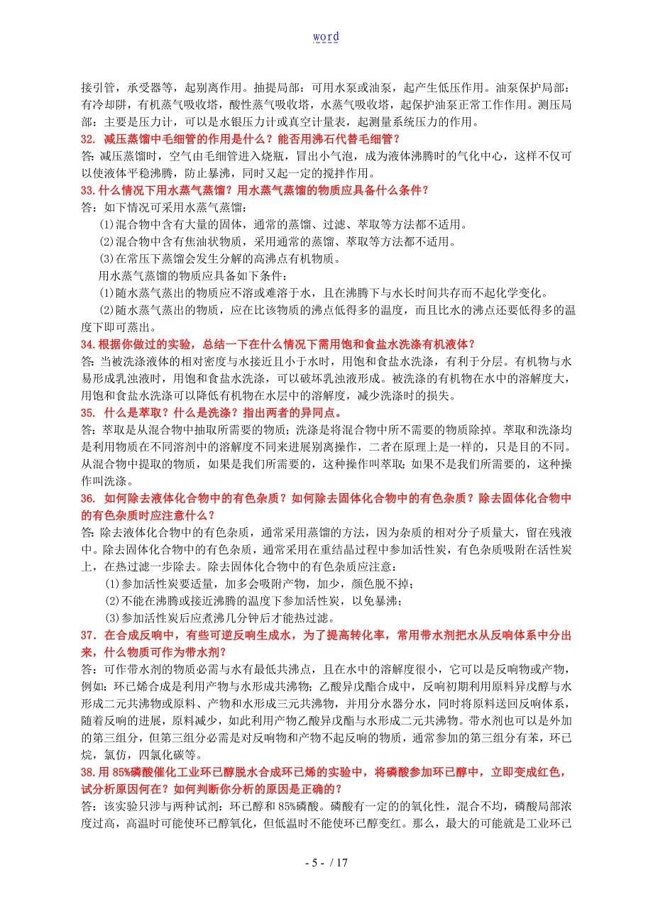 大学有机化学实验复习题_第5页