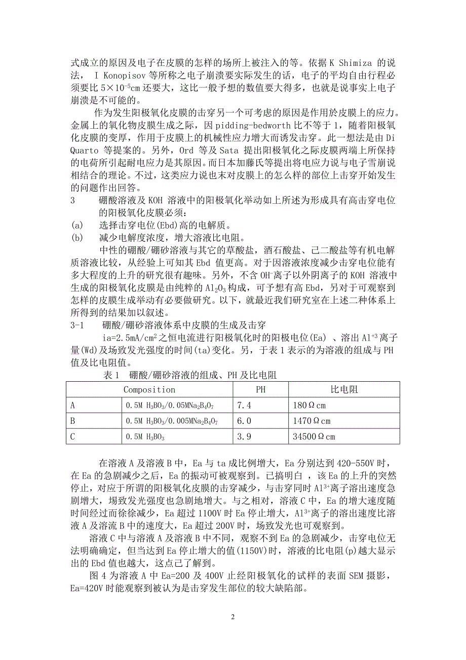 超高耐电压铝阳极氧化皮膜的生长举动.doc_第2页