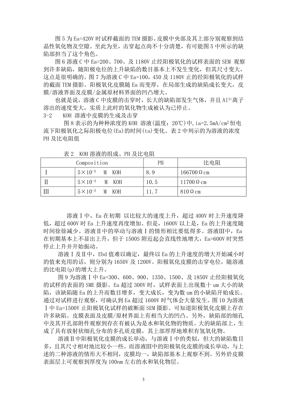 超高耐电压铝阳极氧化皮膜的生长举动.doc_第3页