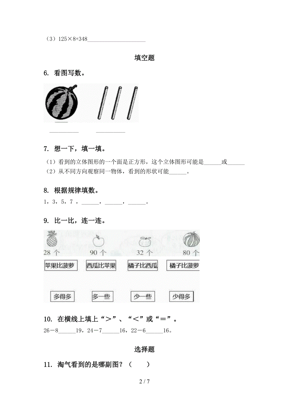 沪教版2022年一年级下学期数学期末复习调研_第2页