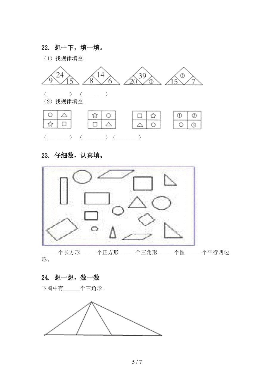 沪教版2022年一年级下学期数学期末复习调研_第5页