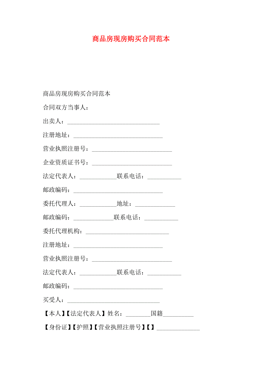 商品房现房购买合同_第1页