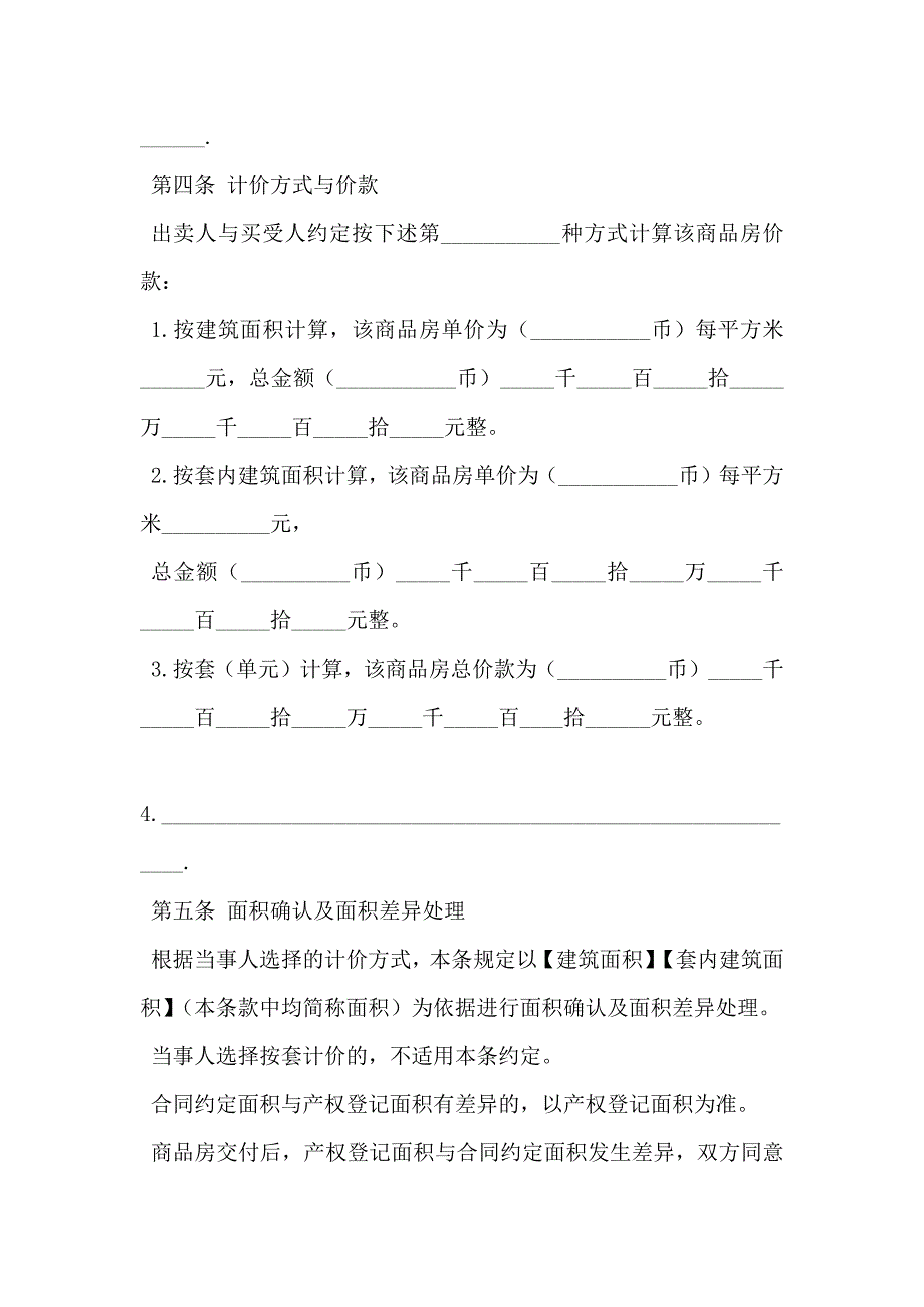 商品房现房购买合同_第4页