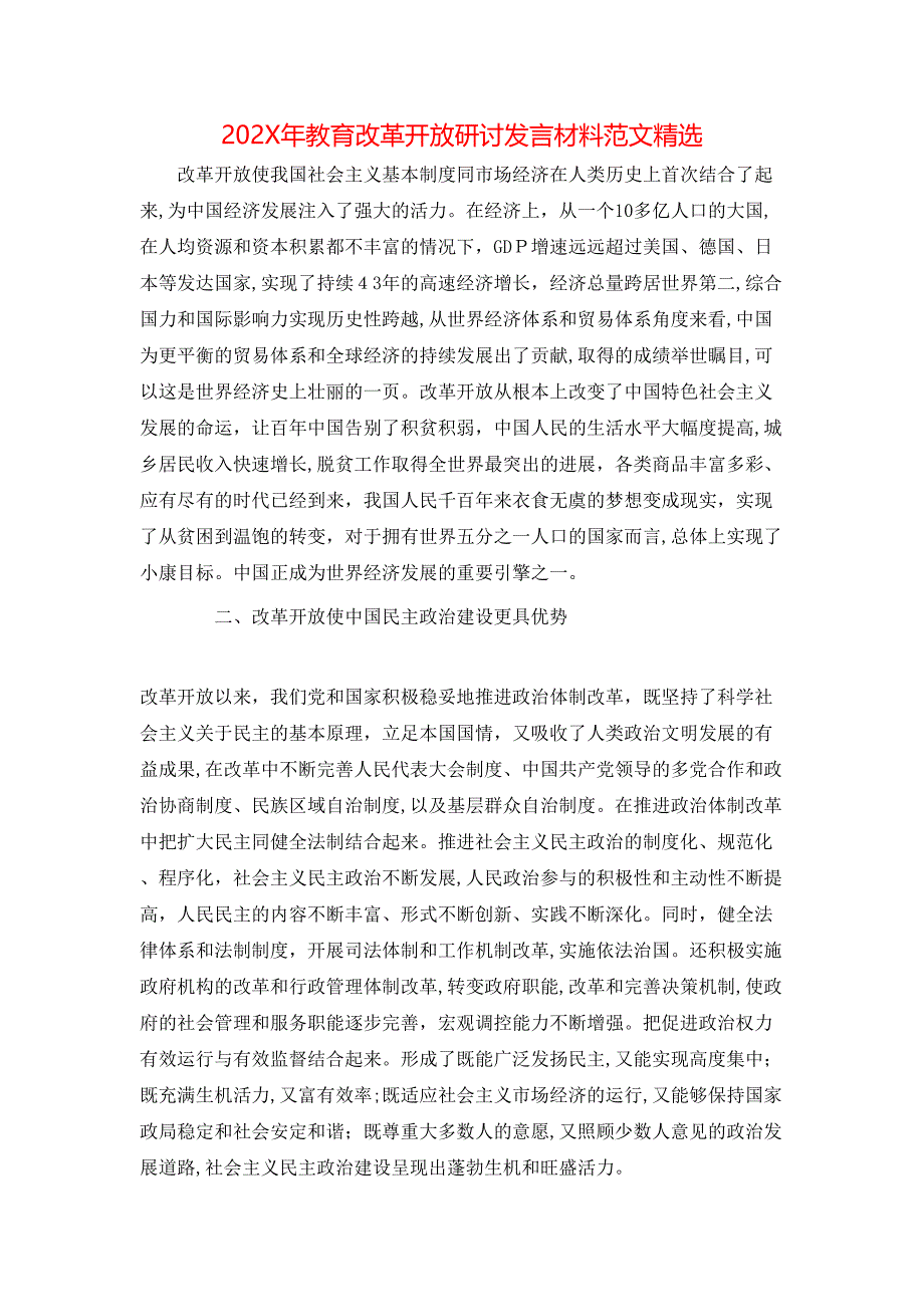 教育改革开放研讨发言材料范文_第1页