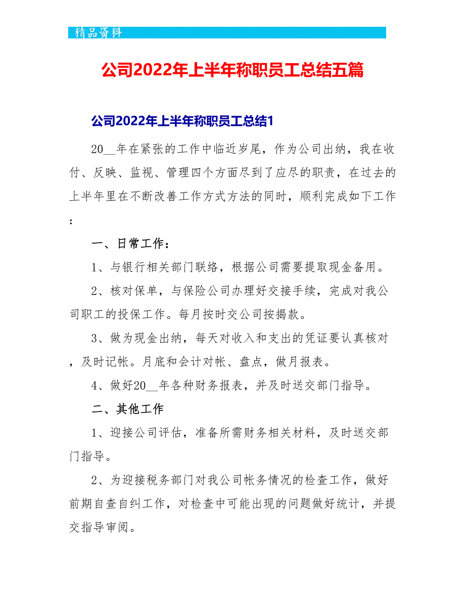 公司2022年上半年称职员工总结五篇_第1页