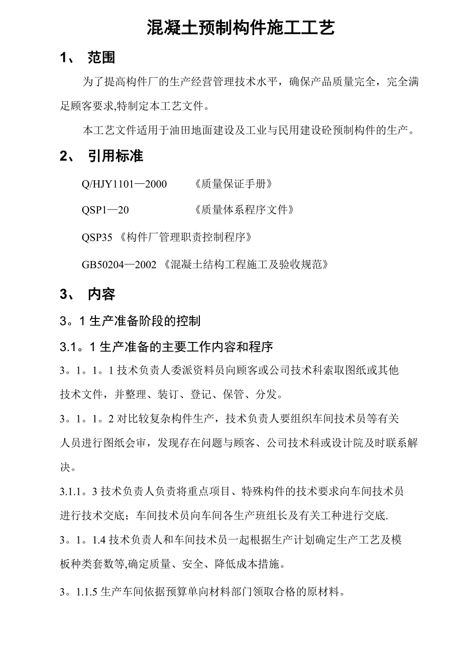 混凝土预制构件施工工艺_第1页