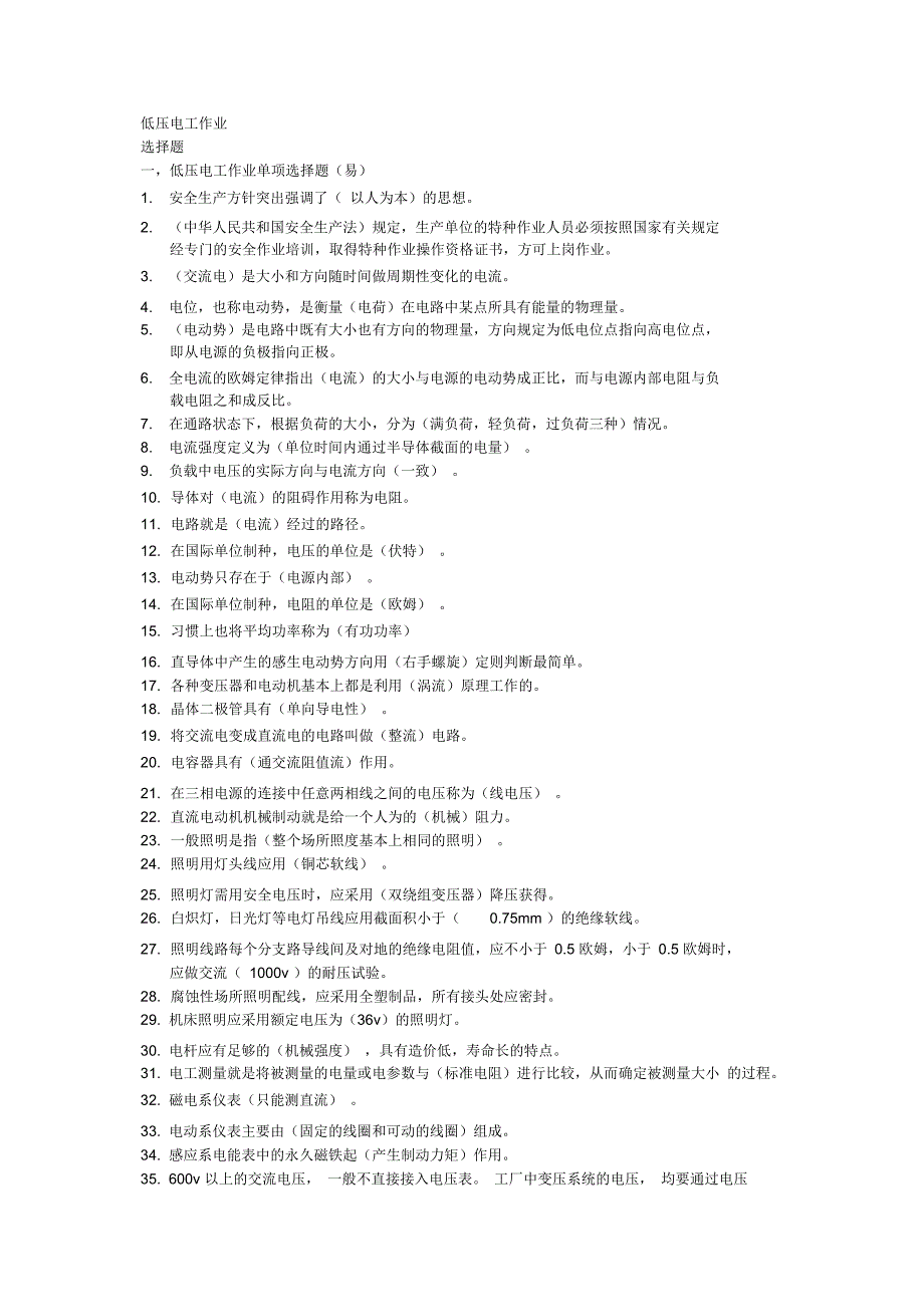 低压电工作业单项选择题.._第1页