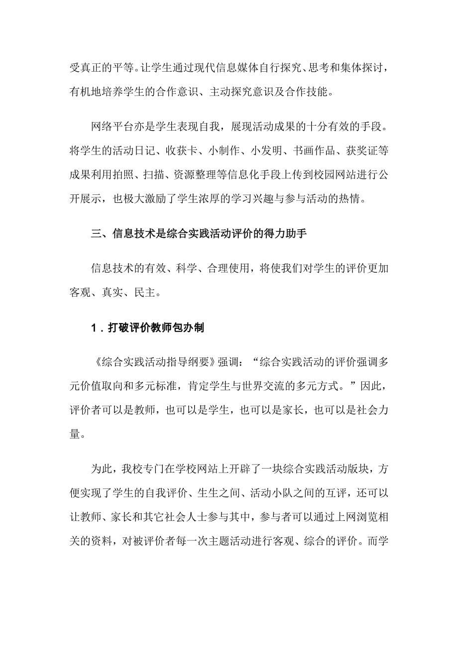 信息技术助力综合实践活动教学.doc_第5页