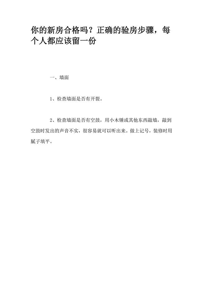 你的新房合格吗？正确的验房步骤,每个人都应该留一份.doc