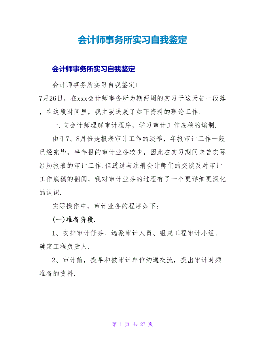 会计师事务所实习自我鉴定_1.doc_第1页