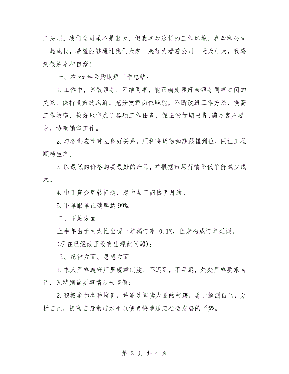 采购总监助理2018年上半年工作小结.doc_第3页