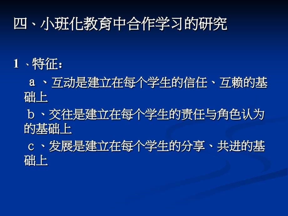 小班化教育实践与合作学习研究_第5页