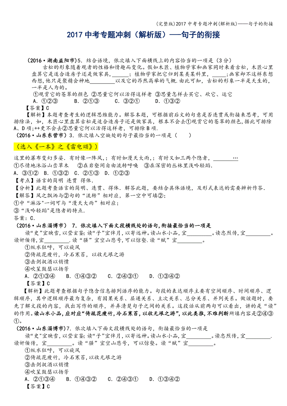 (完整版)2017中考专题冲刺(解析版)——句子的衔接.doc_第1页