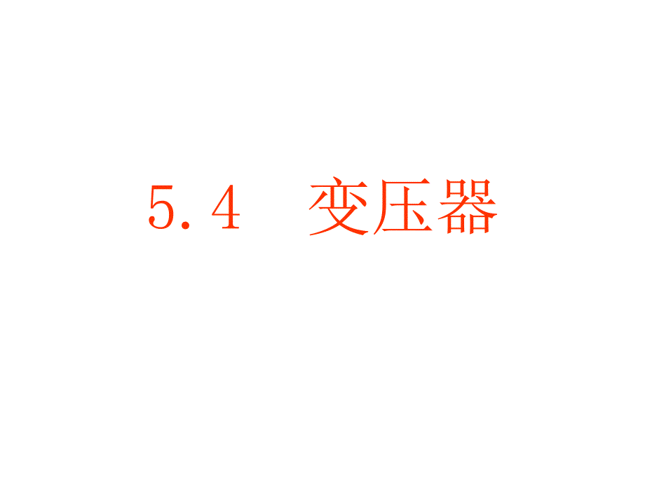 物理：5.4《变压器》ppt222_第1页