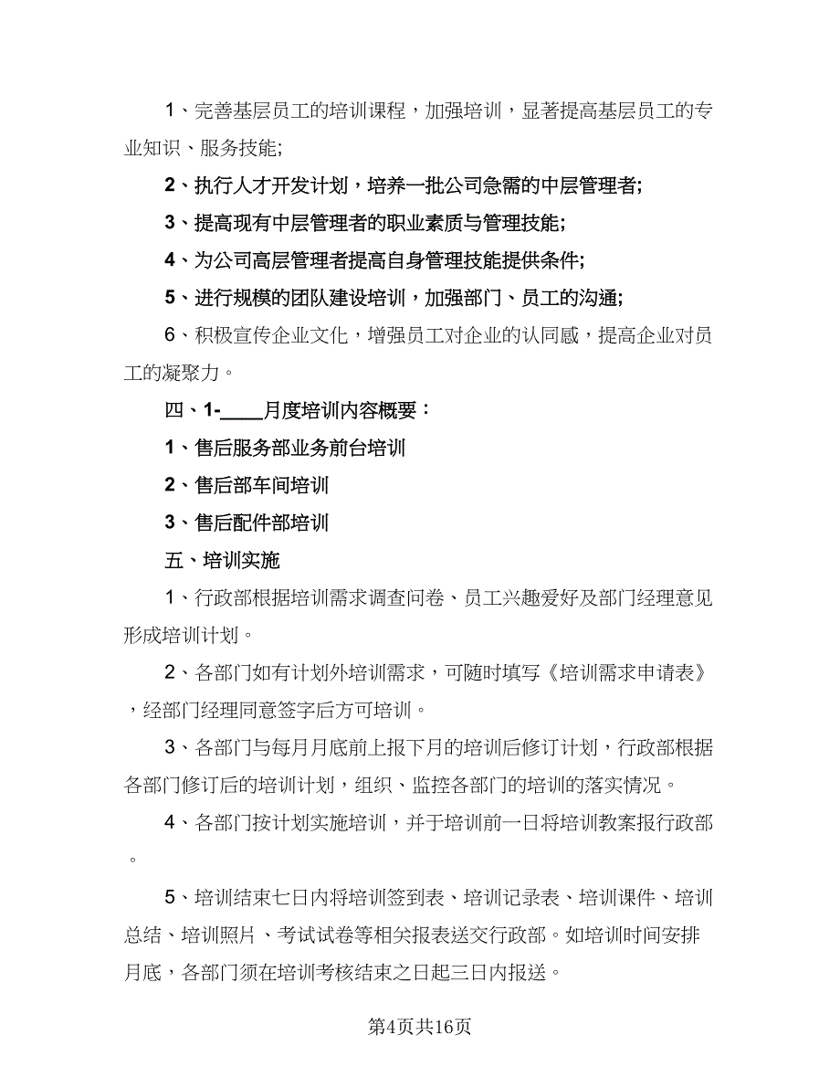 销售培训计划方案（5篇）_第4页