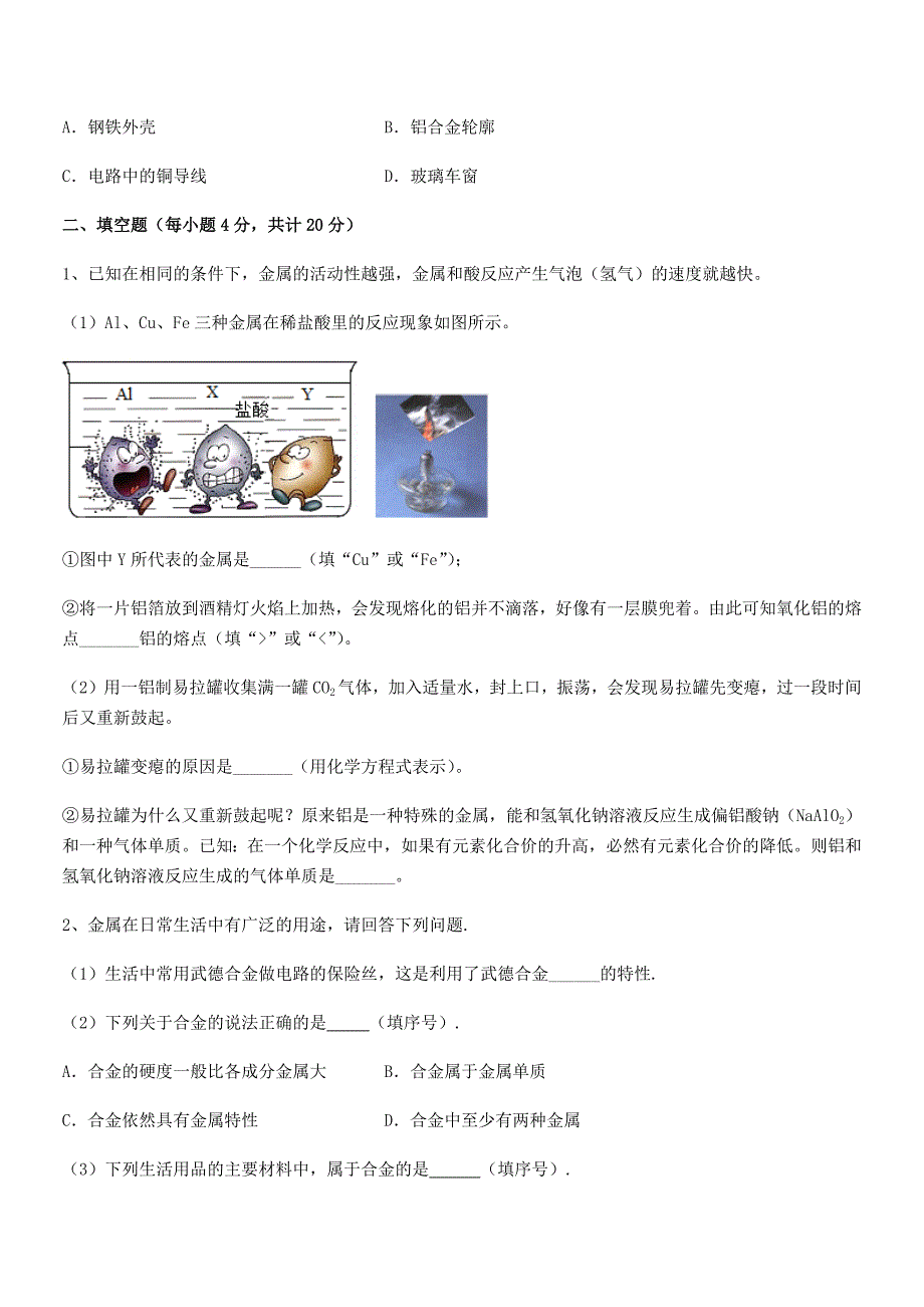 2021-2022年度最新人教版九年级下册化学第八单元金属和金属材料期中试卷(今年).docx_第3页