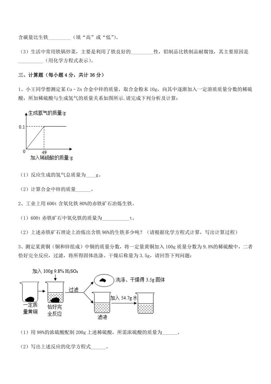 2021-2022年度最新人教版九年级下册化学第八单元金属和金属材料期中试卷(今年).docx_第5页