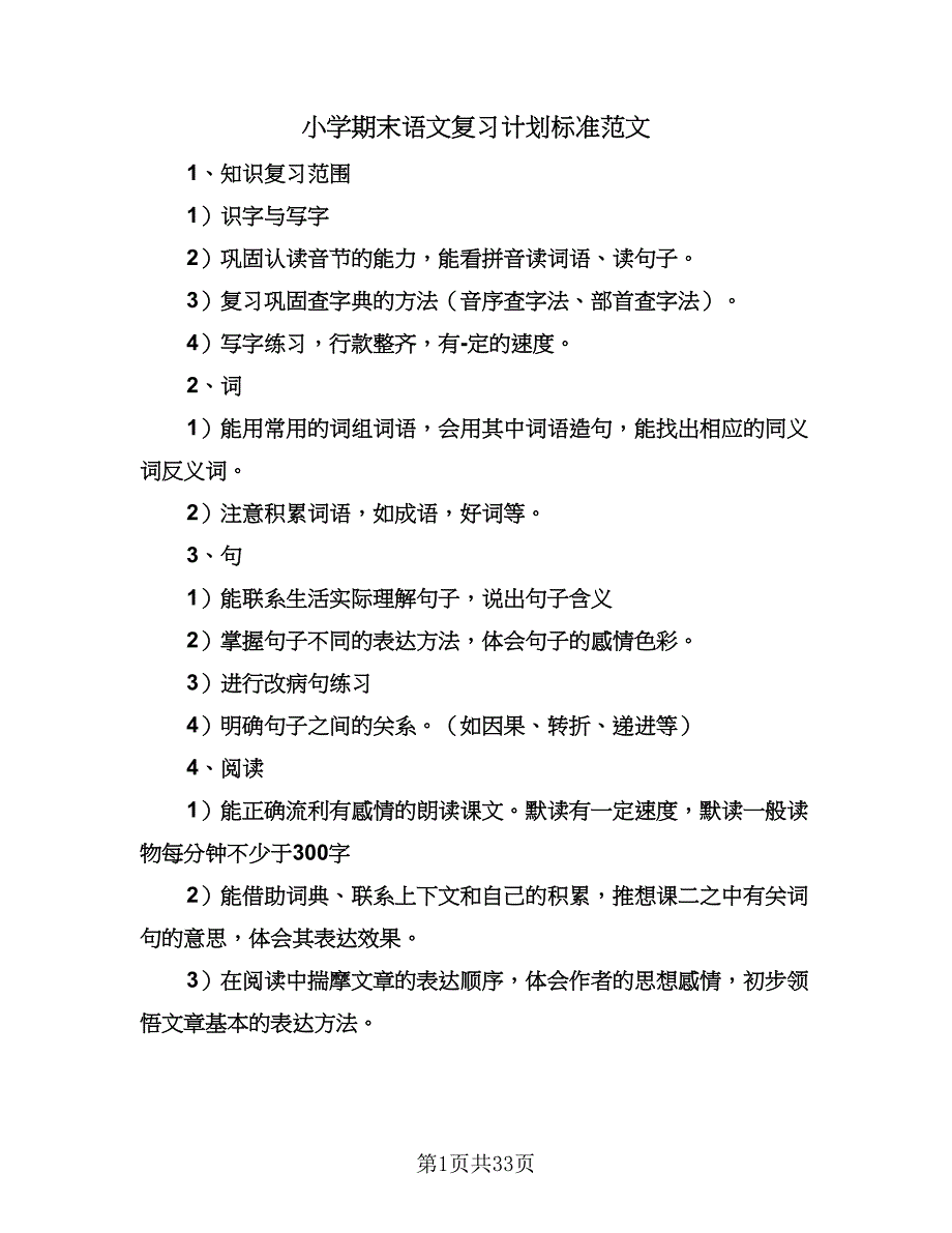 小学期末语文复习计划标准范文（七篇）.doc_第1页