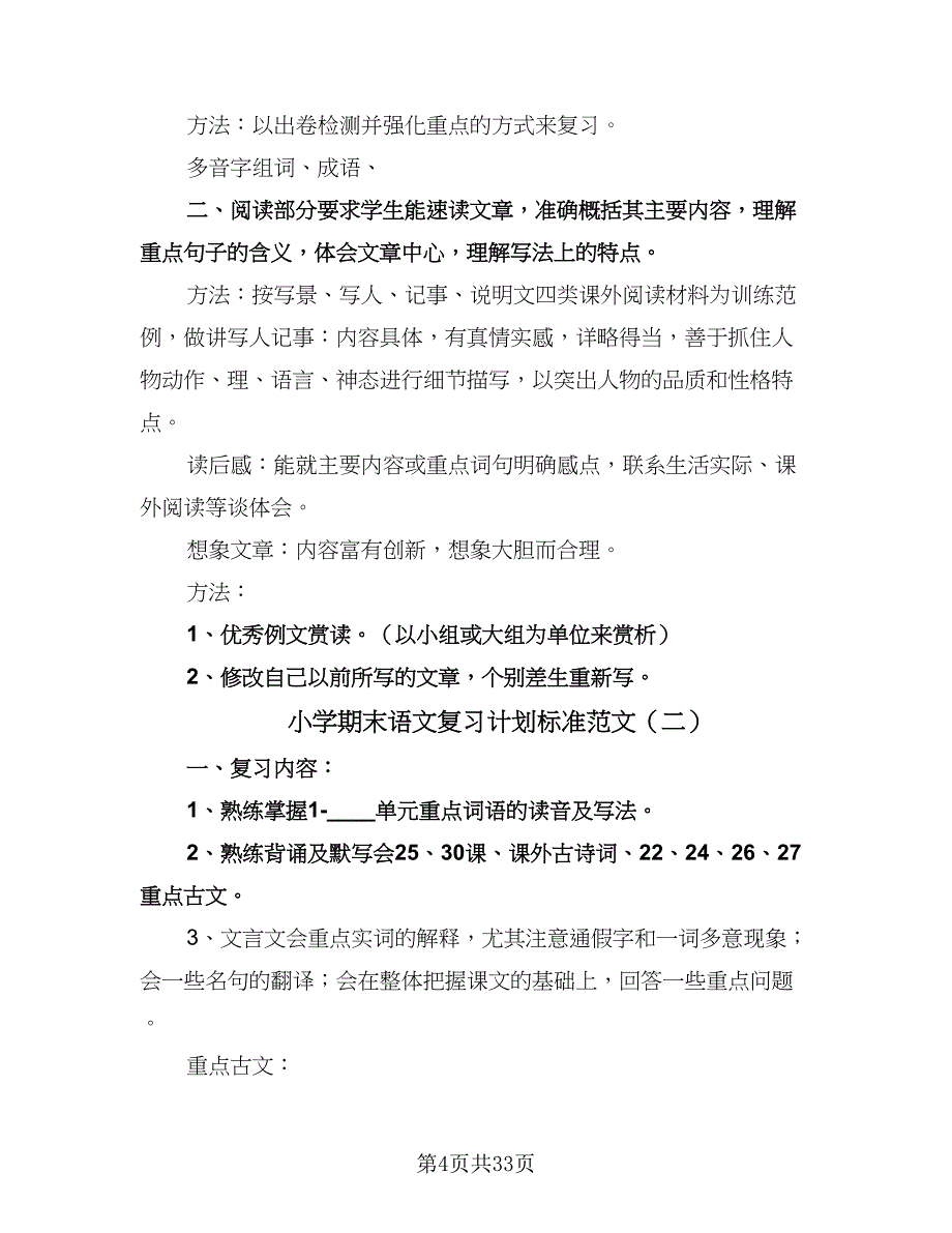 小学期末语文复习计划标准范文（七篇）.doc_第4页