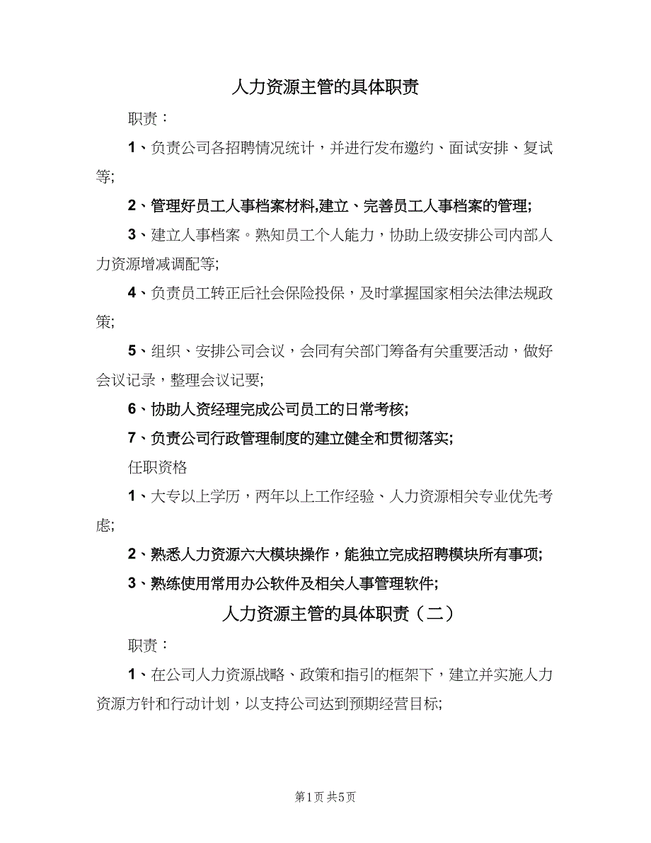 人力资源主管的具体职责（4篇）_第1页