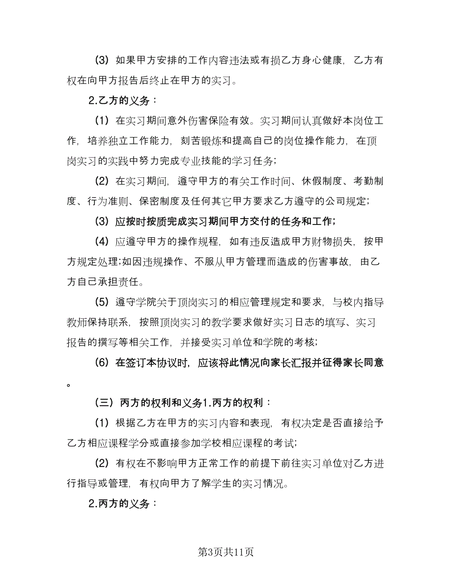 学生实习三方协议范本（3篇）.doc_第3页