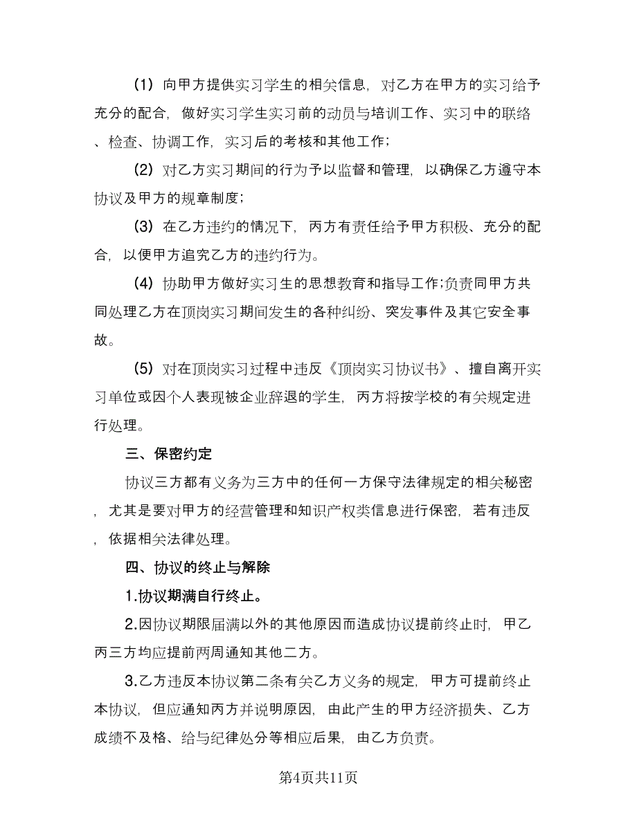 学生实习三方协议范本（3篇）.doc_第4页