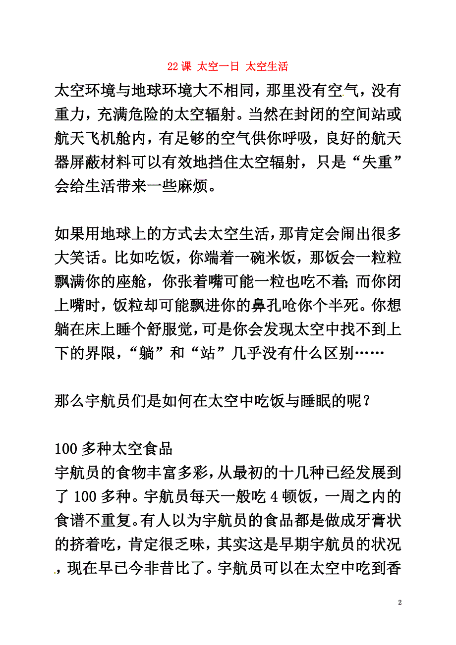 广东省河源市七年级语文下册第六单元第22课太空一日太空生活素材新人教版_第2页