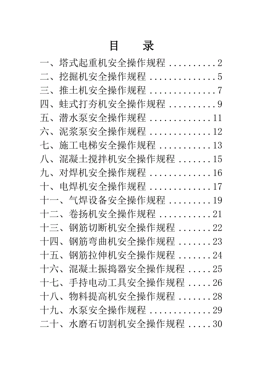 综合施工过程中出现的各种综合施工机械设备安全操作专题规程_第2页