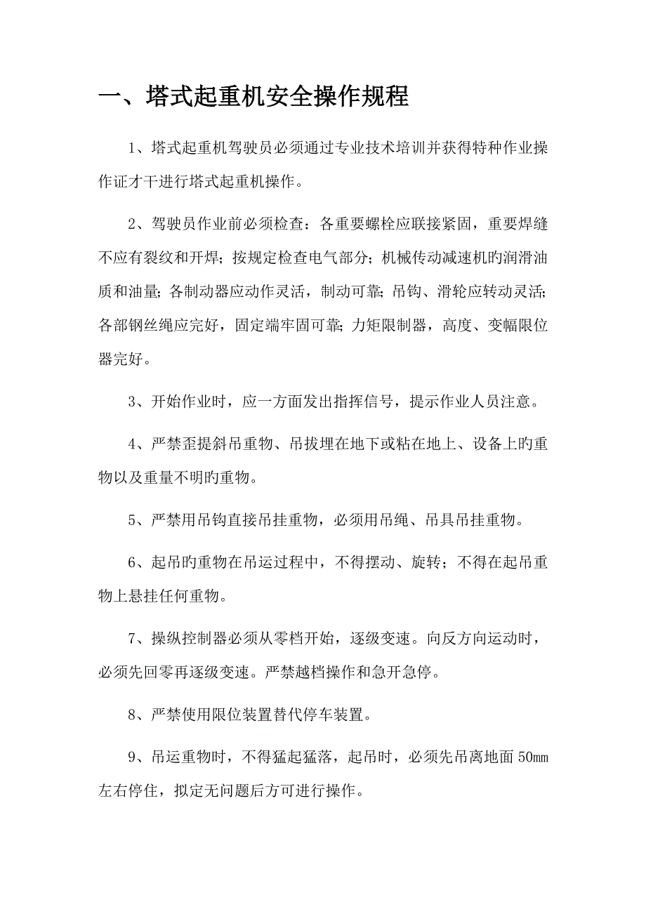 综合施工过程中出现的各种综合施工机械设备安全操作专题规程_第4页