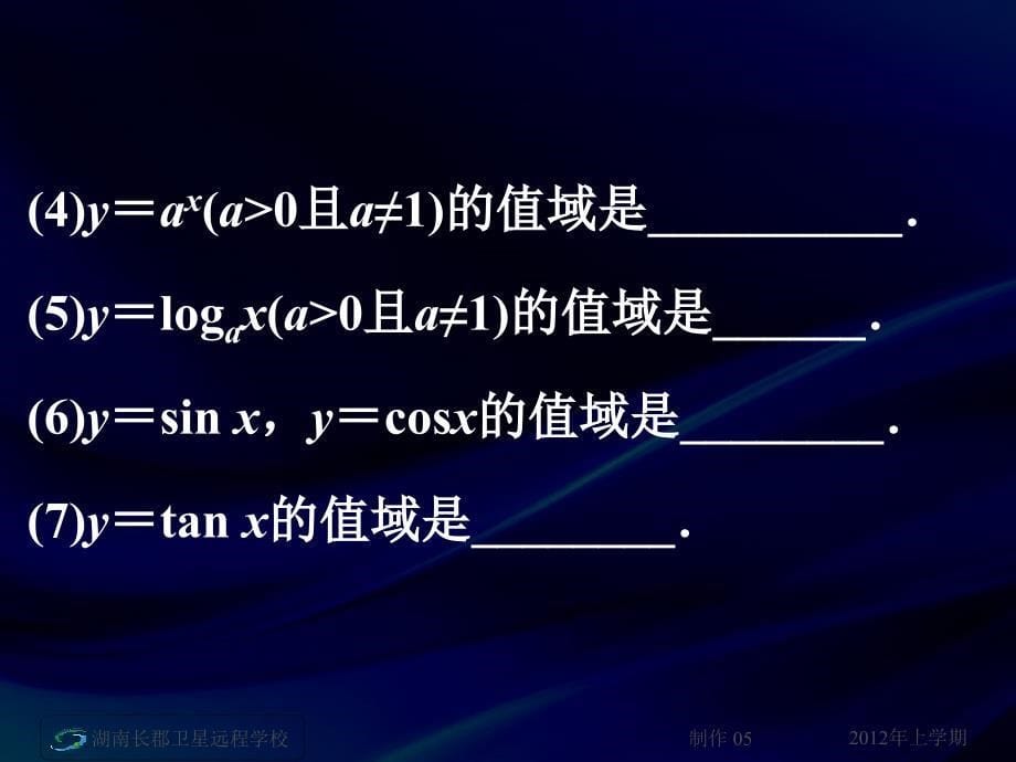 高二数学文函数的定义域和值域_第5页