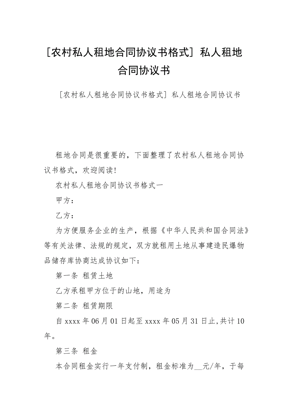 农村私人租地合同协议书格式 私人租地合同协议书.docx_第1页