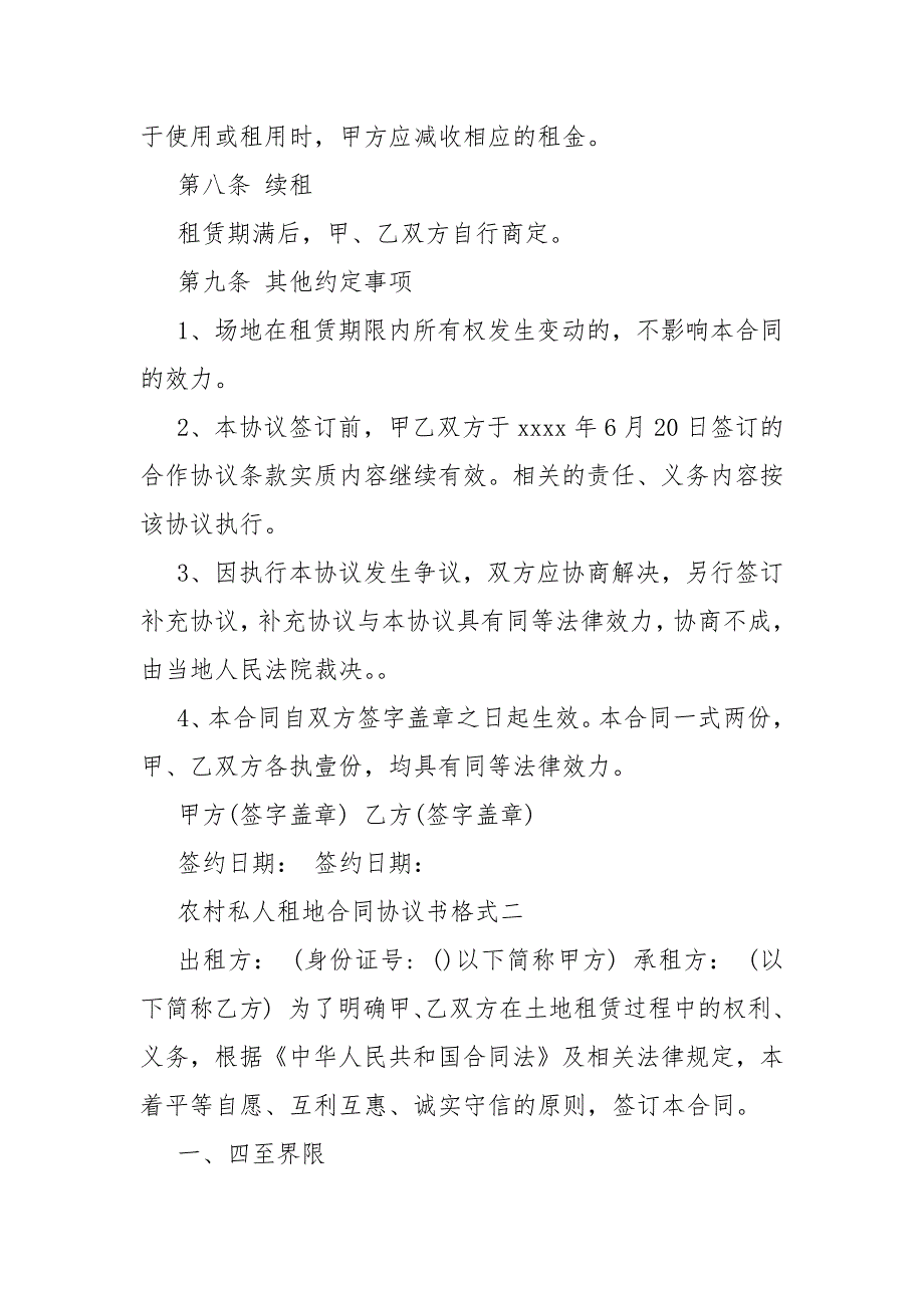 农村私人租地合同协议书格式 私人租地合同协议书.docx_第3页