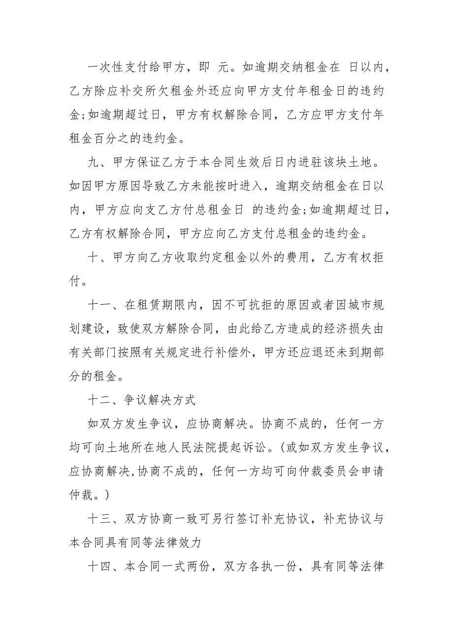 农村私人租地合同协议书格式 私人租地合同协议书.docx_第5页