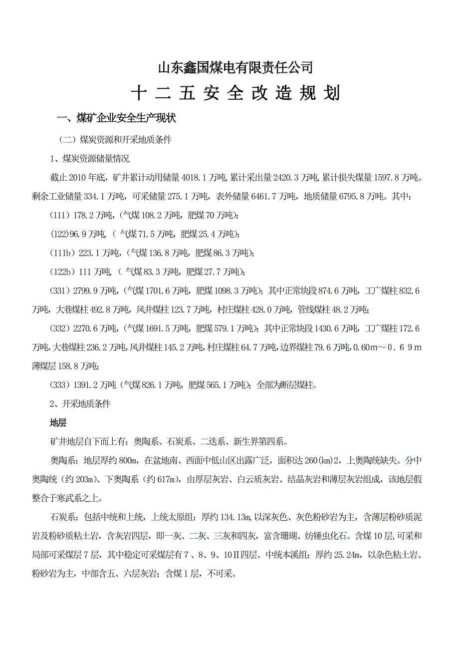 煤电有限责任公司十二五煤矿安全改造规划_第1页