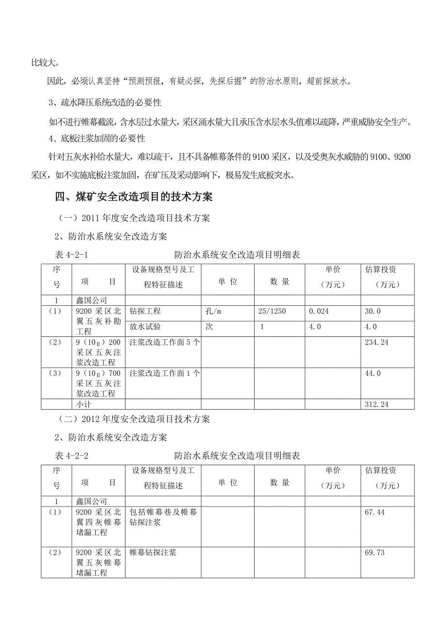 煤电有限责任公司十二五煤矿安全改造规划_第5页