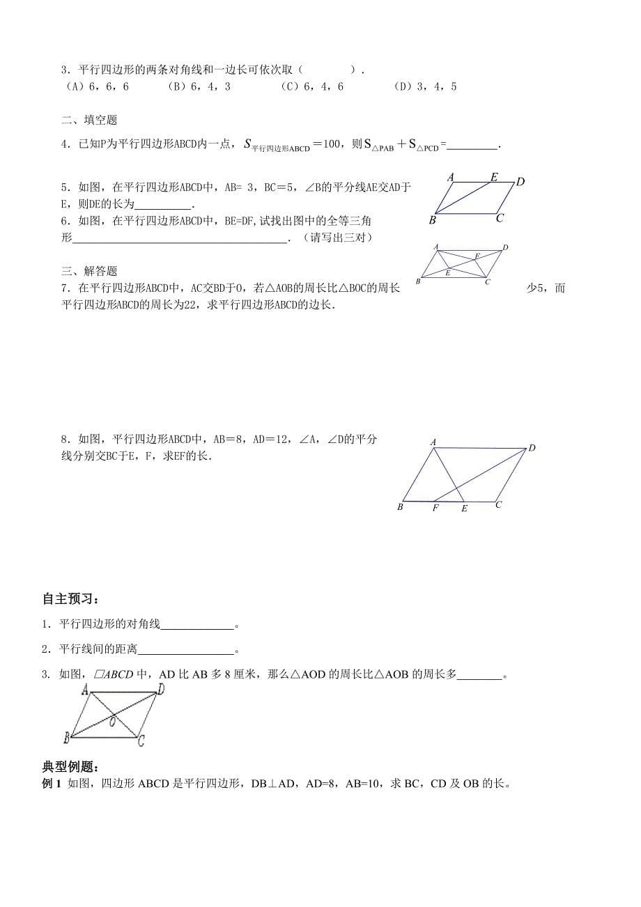 平行四边形的性质2学生案_第5页