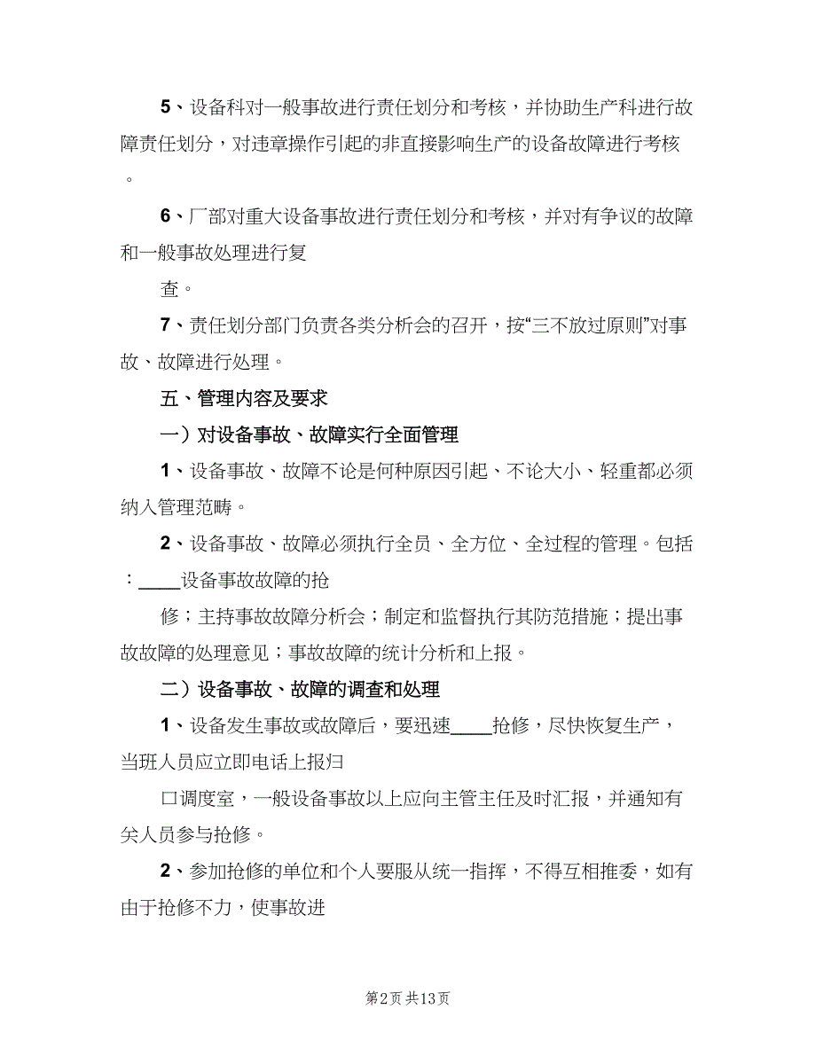 设备操作维护管理制度及考核办法范文（4篇）.doc_第2页