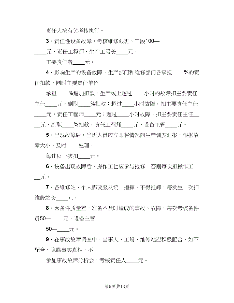 设备操作维护管理制度及考核办法范文（4篇）.doc_第5页