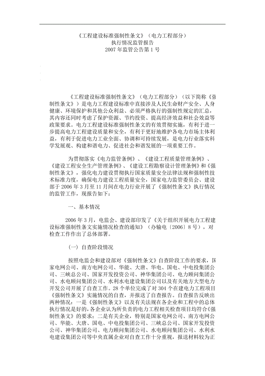 工程建设标准强制性条文电力工程部分监管报告_第1页