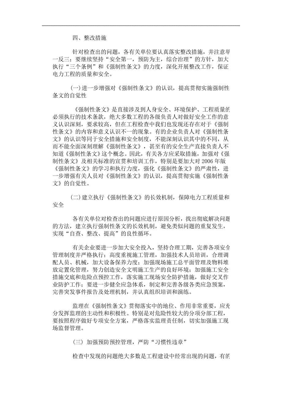 工程建设标准强制性条文电力工程部分监管报告_第5页