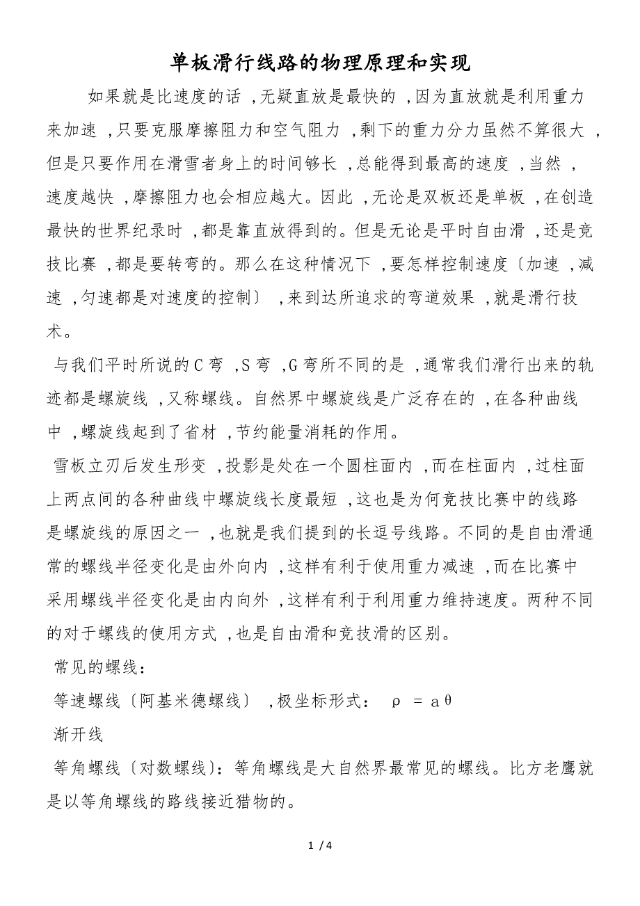 单板滑行线路的物理原理和实现_第1页